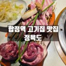 합정전철역 5번출구 | 마포구 합정역 고기집 맛집 정육도 한돈 특수부위세트 후기