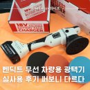 보쉬세차장 | 벤딕트 무선 차량용 광택기 폴리셔 실사용 후기, 써보니 다르다