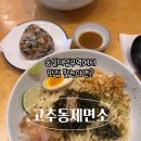 고추동제면소