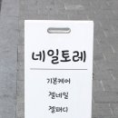 네일토레 네이버블로그