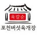 포천버섯육개장 이미지