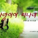 [가곡] 사랑이여 떠나려거든 / 안재식 시. 이수정 곡. 임청화 sop(5분 14초)...2018.7 악보포함 이미지