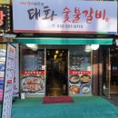 태화숯불갈비