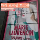 서울전시회 마리 로랑생 회고전 후기, 마이아트뮤지엄에서 만난 무지개 위의 춤