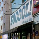 오늘도 닭갈비 신길대방점 | [SOOOOL!/수울]신길역맛집 수울 후기｜신길역술집·대방역술집 찾는다면 레드크림오돌뼈 추천