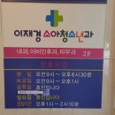 이재경소아과의원 이미지