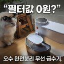 오수 | 고양이 정수기 추천, 필터 유지비 0원? 펫그래비티 오수 분리형 무선 급수기 후기