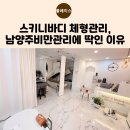 씨유 마석라온1단지점 | 🌿 화도읍 마석 스키니바디 방문기 – 맞춤형 관리와 바이오포톤 체험