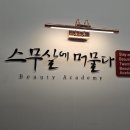 [스무살에머물다 피부미용학원] 건조하고 예민한 피부에도 가능한 4세대 스킨플래닝 세라플래닝 후기