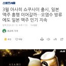 3월 아사히 쇼쿠사이 출시, 일본 맥주 흥행 이어갈까…오염수 방류에도 일본 맥주 인기 지속 이미지