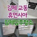 휴먼시아 | 김제입주청소, 김제 교동 휴먼시아 이사청소 후기