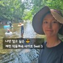 덕동계곡화장실 | 제천 덕동계곡 3일 다녀온 후기ㅡ주차 평상 고민 없는 사이트 추천