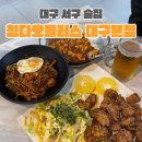 사천카센타 | 대구 서구 술집 특별한 중식 메뉴가 가득한 ‘칭다오플러스 대구본점’