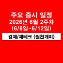 (주)제이앤드에이치코퍼레이션 | 2026년 6월 2주차 주요 증시일정(LG그룹 관련주, 피지컬AI, 로봇 스타트업, 스페이스X, 전력반도체...