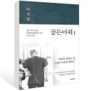 19-045. 골든아워 1/이국종/흐름출판/1쇄 2018.10.2/8쇄 2018.12.26/439면/15,800원 이미지