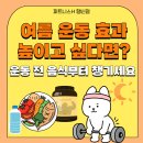 철이GYM | 더 잘 빠질까? 여름철 운동 전 식사의 중요성{피트니스 H 해머스트랭스 gym80 부티빌더 레이디존 완비}