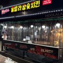 훌랄라 참숯치킨 안양예술공원점 이미지