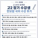 한보람 | 고1부터 함께한 계성고 장기수강생 한보람국어 손글씨 수강 후기｜한보람국어는 마라톤이다!