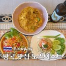 도로변(디지털로31길 120) | 방콕 맛집 노스이스트 SKT 할인, 메뉴 포함 5번째 방문한 솔직 후기