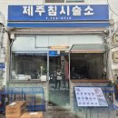 맛있는녀석들 은갈치튀김 메밀국수, 들기름메밀국수, 한치비빔메밀국수, 돔베냉족발 맛녀석 중구 을지로 제주침시술소🐟 이미지