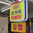 장가네떡볶이 - 부산진구 중앙대로783번길 23 | 부전시장 맛집 떡볶이 순대 분식맛집 추천 장가네떡볶이