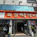 비트온포인트 | [광주/송정동] 50년 전통의 원조를 맛보다 송정동 떡갈비 맛집 '화정떡갈비' 재방문 후기