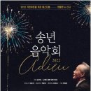 아듀2022송년음악회 연합뉴스