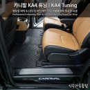 엄궁카써비스 | [사상구/주례] 카니발KA4 9인승 엠보싱 바닥 &amp; 2열 LED 도어스커프 시공