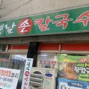 기장옛날손칼국수 이미지