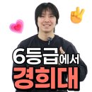 6등급 경희대학교 재수 합격 후기 인증 (정시 / 수시 / 학습방법 / 경쟁률 / 강안교육 기숙 학원)