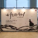 [연합공연] 부산시립예술단 바리데기 관람후기