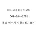 대나무 생숯 장어구이 이미지