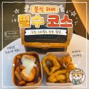 달달상자 | 수원 스타필드 떡볶퀸의 보물상자 후기 치즈어묵볼 꼭 먹어야 할 팝업