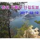 3월12일 (일)춘천 의암 드름산 산길도보 이미지