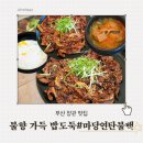 정관읍불백 맛집 기장 마당연탄불백 푸짐한 한식 백반 후기