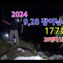 2024년 20번째 라이브 방송 177회(영상) 이미지