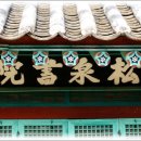 송천서원松泉書院 이미지