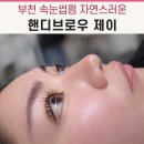 성주로269번길 | [뷰티] 부천 눈썹 맛집 찾다가 다녀온 심곡동 속눈썹펌, 핸디브로우제이