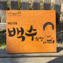 백수식당 이미지