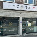 칠공상회
