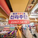 신라주단 이미지