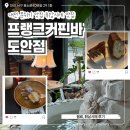 5332 | 대전 도안동 분위기 좋은 디저트 맛집 카페 프랭크커핀바 휘낭시에 코코넛 커피 스무디 레드 크러쉬 후기