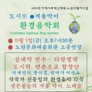 도시樂 ● 겨울막이 환경음악회(11.1/노원문화예술회관) 이미지