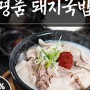 밀양 종가 돼지국밥 이미지