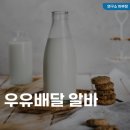 유제품센터 영산대리점 | 우유배달 알바 시급(급여), 근무 시간, 후기정보
