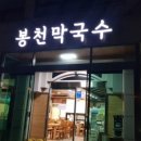 곤지암봉천막국수