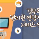 '정부3.0 편리한 연말정산' 서비스 안내 이미지