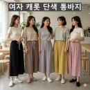 여자 캐롯 단색 통바지(여름-여자) 이미지