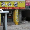 돈소골