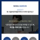 서울바른신경외과의원 이미지